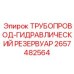 2657482564 ТРУБОПРОВОД-ГИДРАВЛИЧЕСКИЙ РЕЗЕРВУАР Epiroc