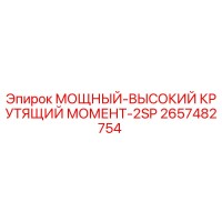 2657482754 МОЩНЫЙ-ВЫСОКИЙ КРУТЯЩИЙ МОМЕНТ-2SP Epiroc