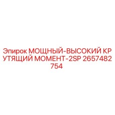 Запасная часть Epiroc 2657482754 для буровых установок