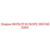 2657483364 ФИЛЬТР В СБОРЕ Epiroc