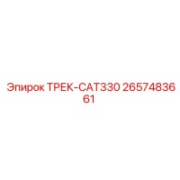 2657483661 ТРЕК-CAT330 Epiroc