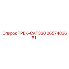 2657483661 ТРЕК-CAT330 Epiroc