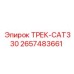 2657483661 ТРЕК-CAT330 Epiroc
