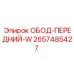 2657485427 ОБОД-ПЕРЕДНИЙ-W Epiroc