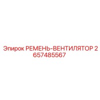 2657485567 РЕМЕНЬ-ВЕНТИЛЯТОР Epiroc