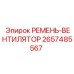 Оригинальный ремень вентилятора для техники Epiroc 2657485567