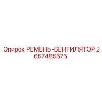2657485575 РЕМЕНЬ-ВЕНТИЛЯТОР Epiroc