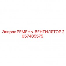 Фото оригинального ремня вентилятора для техники Epiroc артикул 2657485575