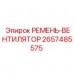 Фото оригинального ремня вентилятора для техники Epiroc артикул 2657485575