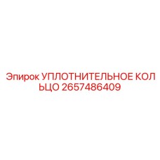 2657486409 УПЛОТНИТЕЛЬНОЕ КОЛЬЦО Epiroc