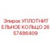 2657486409 УПЛОТНИТЕЛЬНОЕ КОЛЬЦО Epiroc