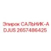 2657486425 САЛЬНИК-ADJUS Epiroc