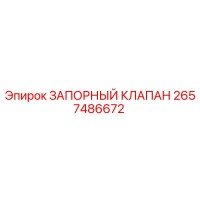 2657486672 ЗАПОРНЫЙ КЛАПАН Epiroc