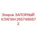 2657486672 ЗАПОРНЫЙ КЛАПАН Epiroc