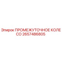 2657486805 ПРОМЕЖУТОЧНОЕ КОЛЕСО Epiroc