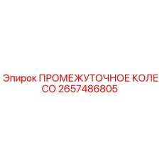 2657486805 ПРОМЕЖУТОЧНОЕ КОЛЕСО Epiroc