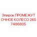 2657486805 ПРОМЕЖУТОЧНОЕ КОЛЕСО Epiroc
