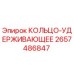 2657486847 КОЛЬЦО-УДЕРЖИВАЮЩЕЕ Epiroc