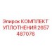 2657487076 КОМПЛЕКТ УПЛОТНЕНИЯ Epiroc