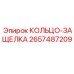 2657487209 КОЛЬЦО-ЗАЩЕЛКА Epiroc