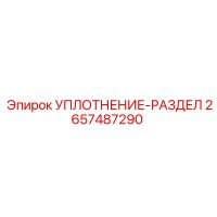 2657487290 УПЛОТНЕНИЕ-РАЗДЕЛ Epiroc