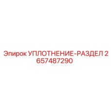2657487290 УПЛОТНЕНИЕ-РАЗДЕЛ Epiroc