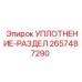 2657487290 УПЛОТНЕНИЕ-РАЗДЕЛ Epiroc