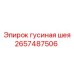 2657487506 Гусиная шея Epiroc
