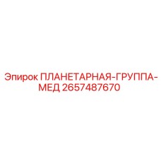 2657487670 ПЛАНЕТАРНАЯ-ГРУППА-МЕД - Epiroc
