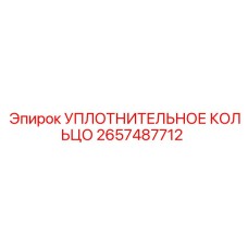 2657487712 УПЛОТНИТЕЛЬНОЕ КОЛЬЦО Epiroc