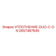 2657487845 УПЛОТНЕНИЕ-DUO-C-ON Epiroc