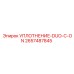 2657487845 УПЛОТНЕНИЕ-DUO-C-ON Epiroc
