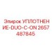 2657487845 УПЛОТНЕНИЕ-DUO-C-ON Epiroc