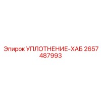 2657487993 УПЛОТНЕНИЕ-ХАБ Epiroc