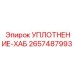 2657487993 УПЛОТНЕНИЕ-ХАБ Epiroc