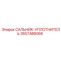 2657488066 САЛЬНИК-УПЛОТНИТЕЛЬ Epiroc