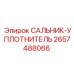 2657488066 САЛЬНИК-УПЛОТНИТЕЛЬ Epiroc