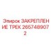 2657489072 ЗАКРЕПЛЕНИЕ ТРЕК Epiroc