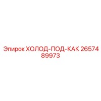 2657489973 ХОЛОД-ПОД-КАК Epiroc
