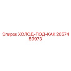 2657489973 ХОЛОД-ПОД-КАК Epiroc