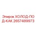 2657489973 ХОЛОД-ПОД-КАК Epiroc