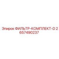 2657490237 ФИЛЬТР-КОМПЛЕКТ-D Epiroc