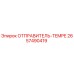 2657490419 ОТПРАВИТЕЛЬ-TEMPE Epiroc