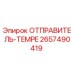 2657490419 ОТПРАВИТЕЛЬ-TEMPE Epiroc