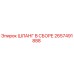 2657491888 ШЛАНГ В СБОРЕ Epiroc
