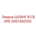 2657492100 ШЛАНГ В СБОРЕ Epiroc
