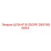 2657495004 ШЛАНГ В СБОРЕ Epiroc