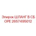 2657495012 ШЛАНГ В СБОРЕ Epiroc