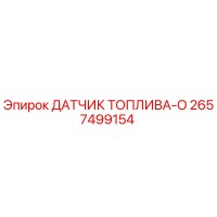 2657499154 ДАТЧИК ТОПЛИВА-O Epiroc