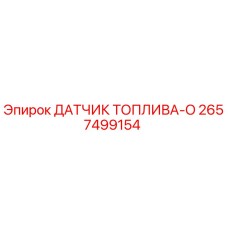 2657499154 ДАТЧИК ТОПЛИВА-O Epiroc